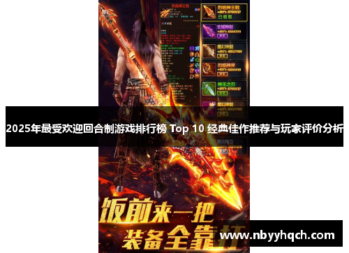 2025年最受欢迎回合制游戏排行榜 Top 10 经典佳作推荐与玩家评价分析