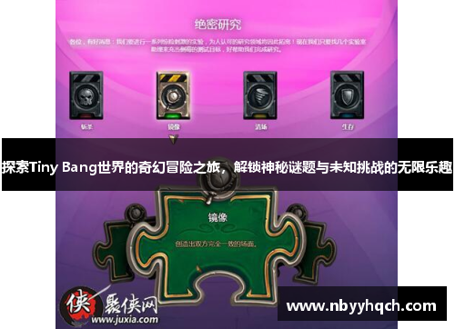 探索Tiny Bang世界的奇幻冒险之旅，解锁神秘谜题与未知挑战的无限乐趣