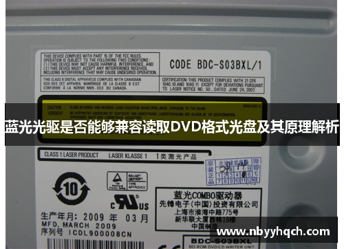 蓝光光驱是否能够兼容读取DVD格式光盘及其原理解析