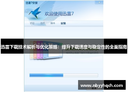 迅雷下载技术解析与优化策略：提升下载速度与稳定性的全面指南